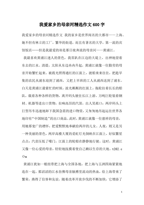 我爱家乡的母亲河精选作文600字