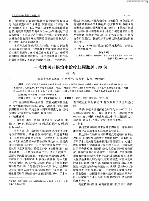 一次性切开根治术治疗肛周脓肿180例