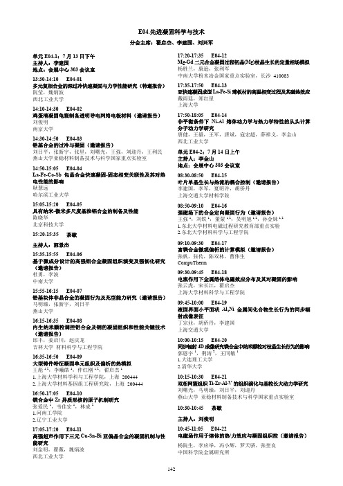 E04先进凝固科学与技术