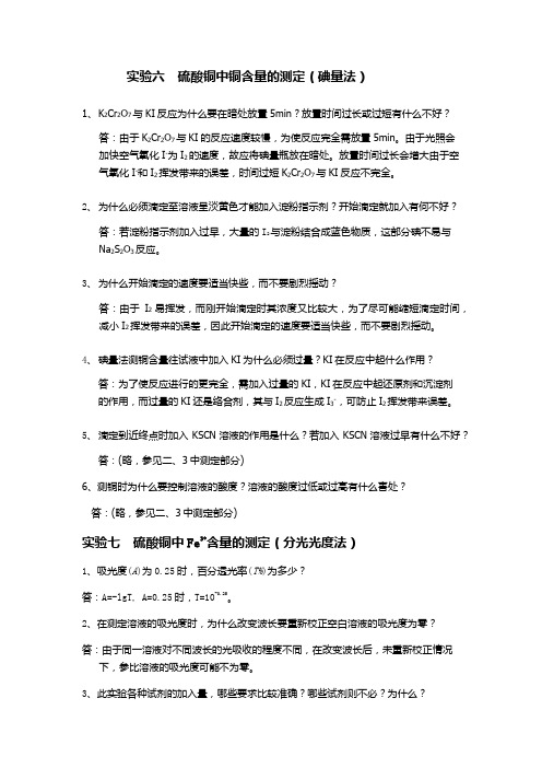 大学化学实验课后题答案