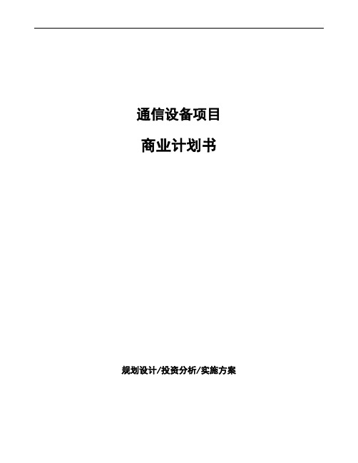 通信设备项目商业计划书