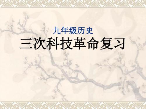历史三次科技革命复习课件