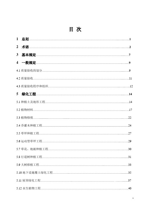 浙江省园林绿化工程施工质量验收规范