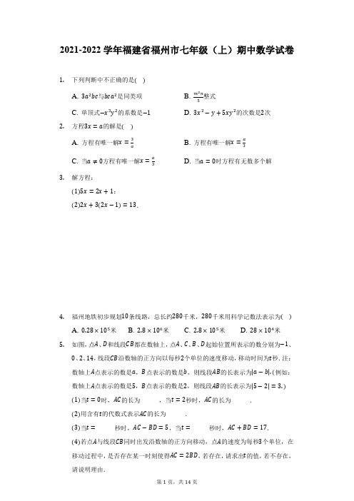 2021-2022学年福建省福州市七年级(上)期中数学试卷(附详解)