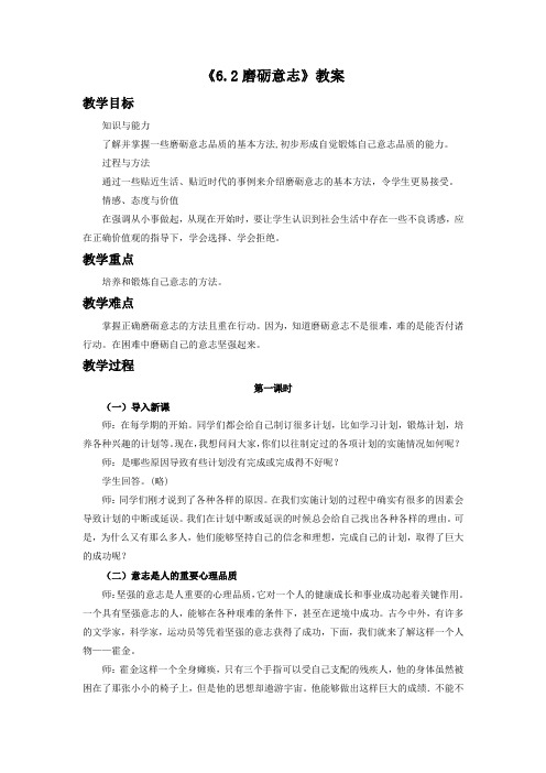 《6.2 磨砺意志》教案2