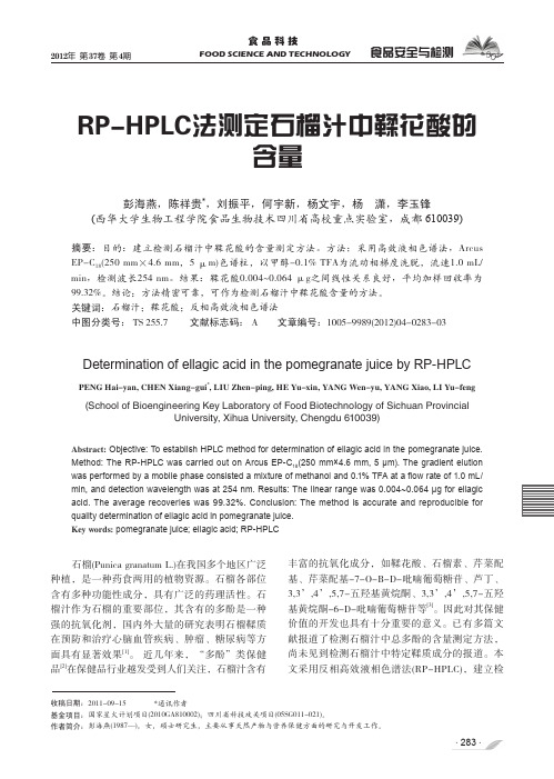 RP-HPLC法测定石榴汁中鞣花酸的含量