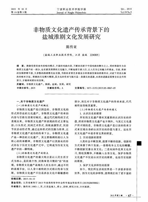 非物质文化遗产传承背景下的盐城淮剧文化发展研究