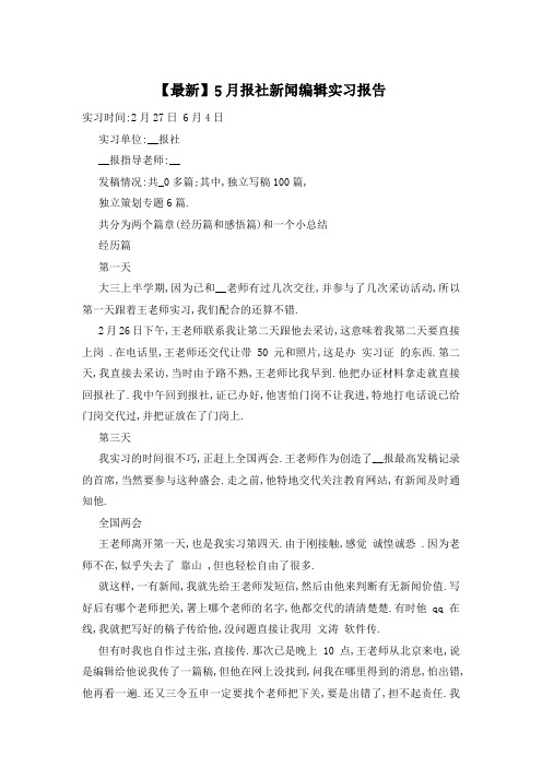报社新闻编辑实习报告