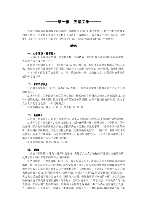 中国古代文学作品选,讲义第一编 先秦