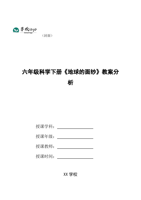 六年级科学下册《地球的面纱》教案分析