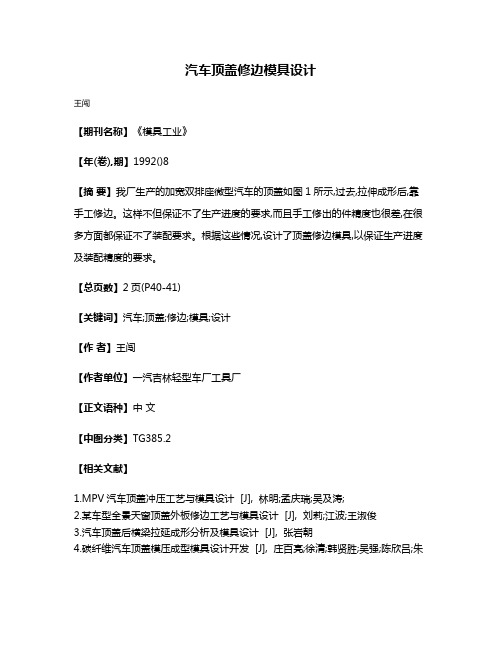 汽车顶盖修边模具设计