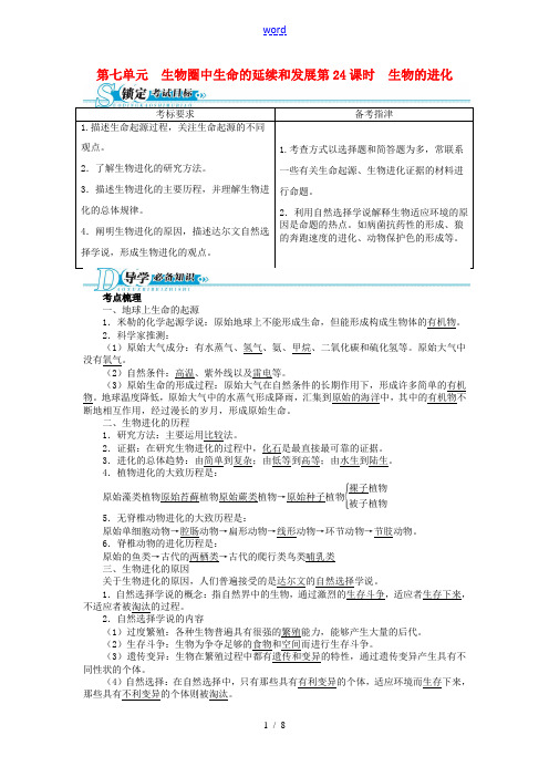 【备考2014 志鸿优化设计】2013版中考生物总复习 第24讲 生物的进化(基础讲练+锁定考试目标