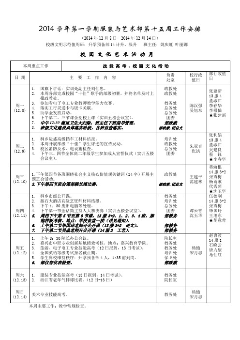 2014学年第一学期第十一周工作安排-桐乡技师学院