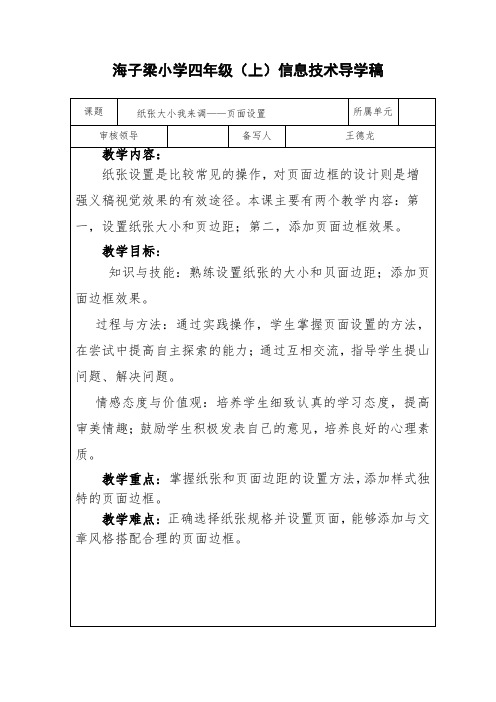 海子梁小学信息技术四年级上册纸张大小我来调——页面设置导学案