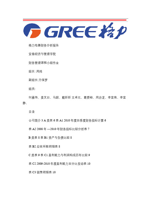 财务管理大作业――格力电器财务答辩