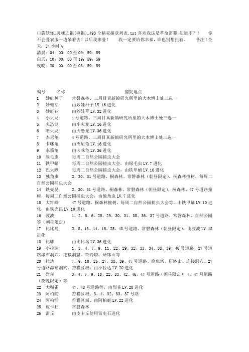 口袋妖怪_灵魂之银(魂银)_493全精灵捕获列表
