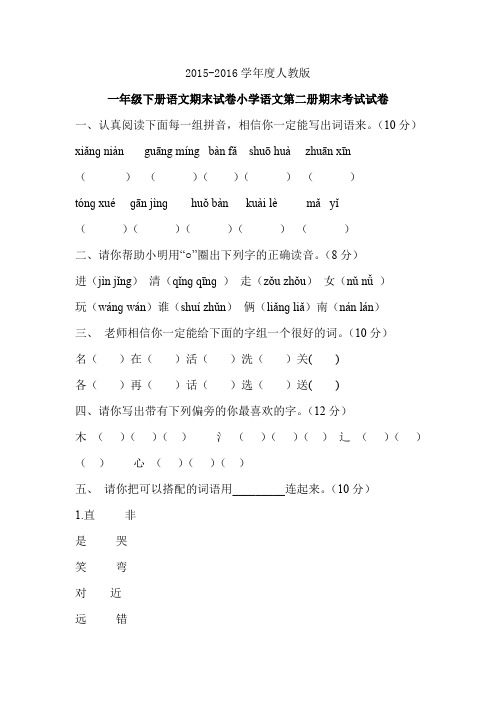 2015-2016学年度新苏教版一年级下册语文期末试卷小学语文第二册期末考试试卷