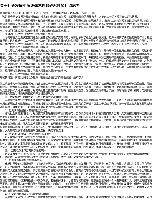 关于社会发展中历史偶然性和必然性的几点思考
