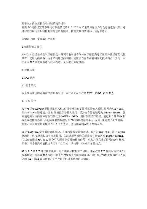 基于PLC的空压机自动控制系统的设计
