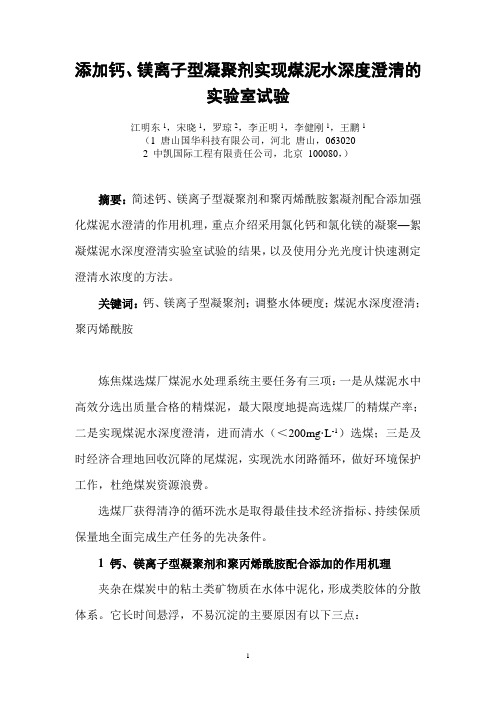 添加钙、镁离子型凝聚剂实现煤泥水深度澄清的实验室试验