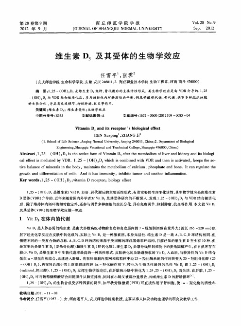 维生素D_3及其受体的生物学效应