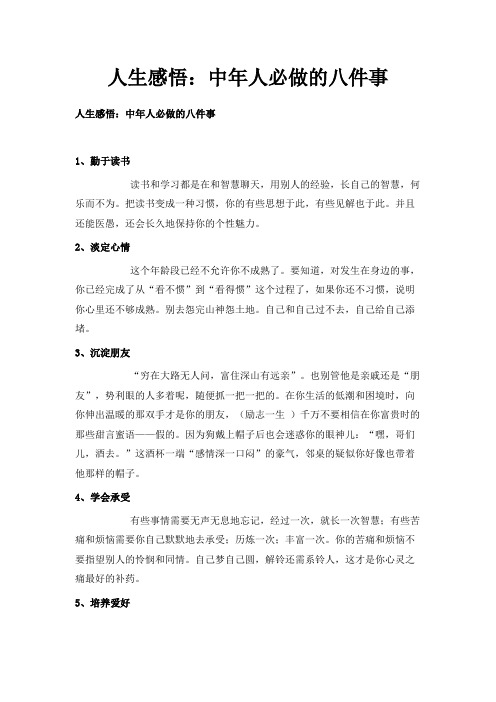 最新-人生感悟中年人必做的八件事 精品