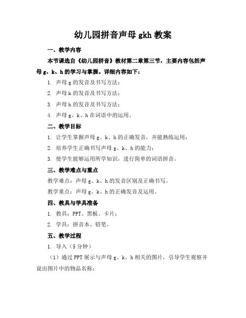 幼儿园拼音声母gkh教案