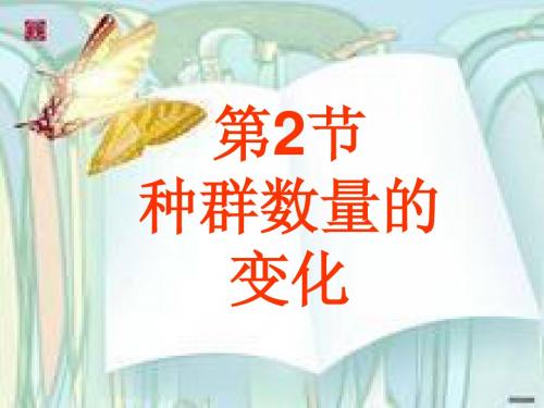 4-2种群的数量变化
