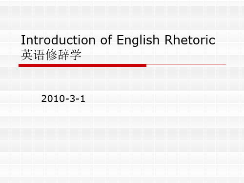 英语修辞学 Lecture 1 Introduction of English Rhetoric