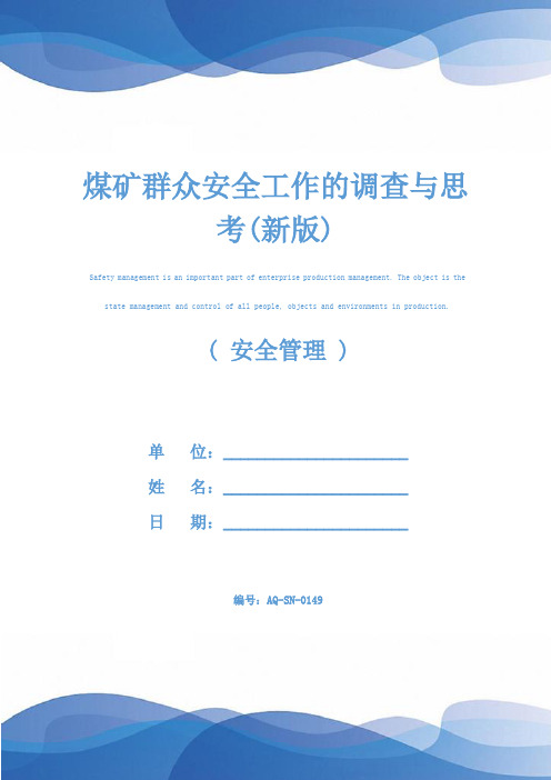煤矿群众安全工作的调查与思考(新版)