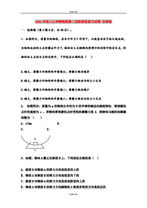 2021年高三上学期物理第二次阶段性复习试卷 含答案