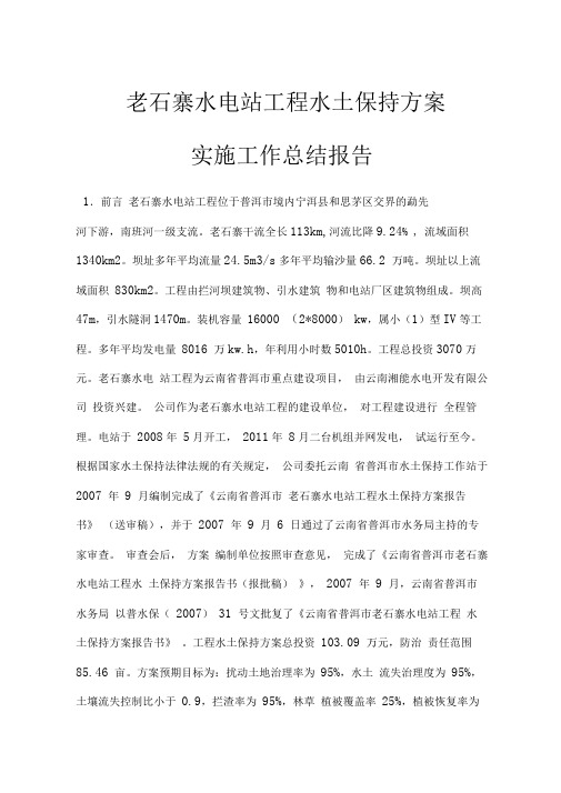 老石寨水电站水土保持方案实施工作总结报告正文.doc
