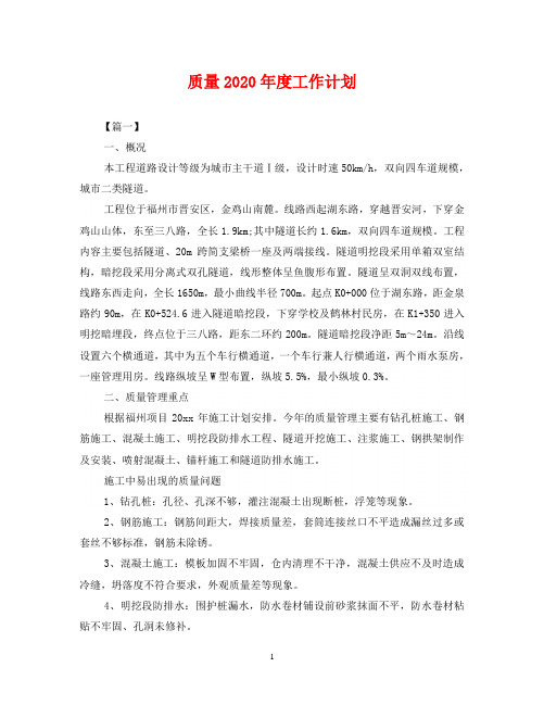 质量2020年度工作计划