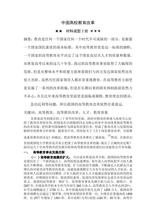 中国高校教育改革