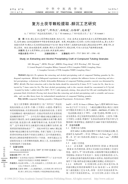 复方土茯苓颗粒提取_醇沉工艺研究_刘志刚