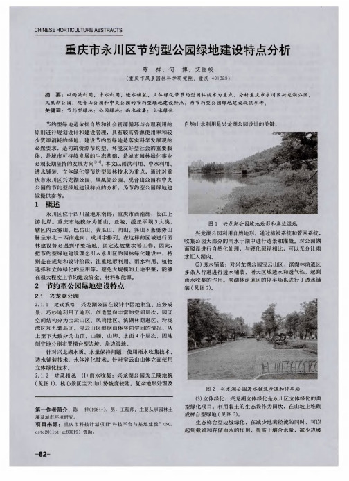 重庆市永川区节约型公园绿地建设特点分析