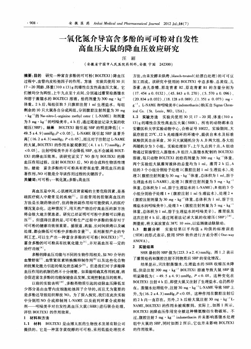 一氧化氮介导富含多酚的可可粉对自发性高血压大鼠的降血压效应研究