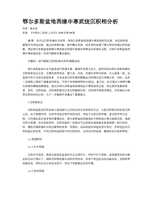 鄂尔多斯盆地西缘中寒武统沉积相分析