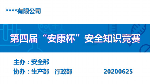 安全知识竞赛决赛PPT(完美版)20200625