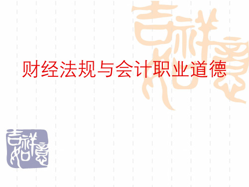 财经法规与会计职业道德 节习题和答案