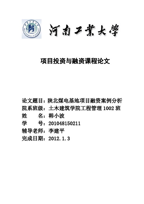 项目投资与融资作业论文