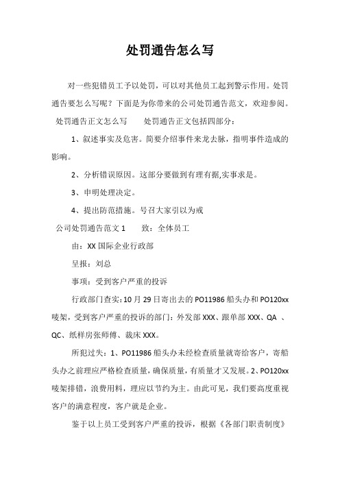 处罚通告怎么写