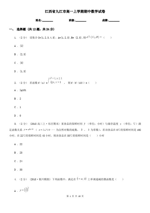 江西省九江市高一上学期期中数学试卷