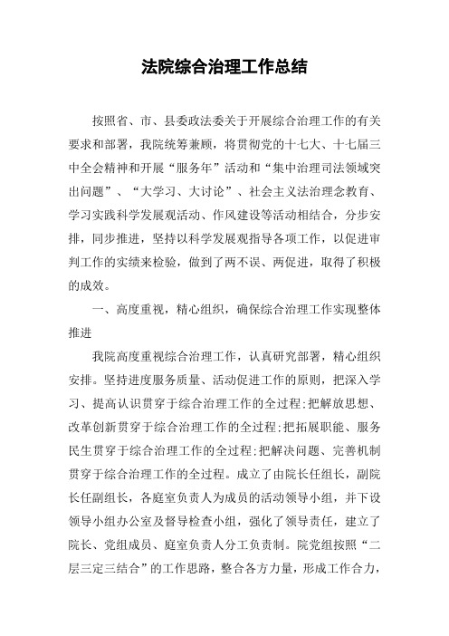 法院综合治理工作总结