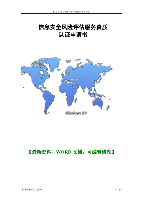 关于信息安全风险评估服务资质认证申请书