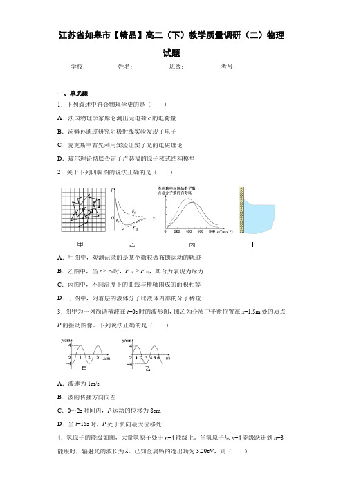 高中江苏省如皋市高二(下)教学质量调研(二)物理试题[答案解析]