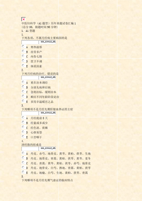 中医妇科学A1题型历年真题试卷汇编1_真题无答案-交互(1)