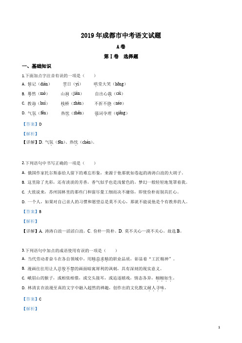 2019年四川省成都市中考语文试题(解析版含答案)