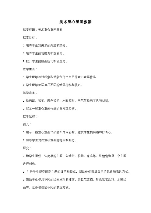 美术童心童画教案