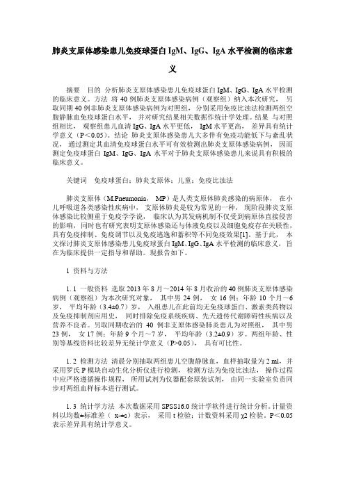 肺炎支原体感染患儿免疫球蛋白IgM、IgG、IgA水平检测的临床意义